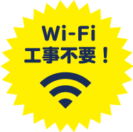 Wi-Fi工事不要！
